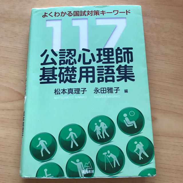 公認心理師基礎用語集 よくわかる国試対策キーワード１１７ エンタメ/ホビーの本(人文/社会)の商品写真