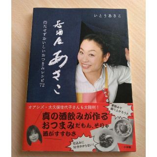 居酒屋あさこ 待たせずおいしいおつまみレシピ７２(料理/グルメ)