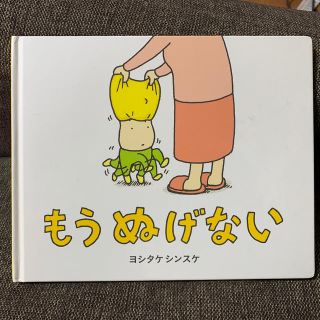 もうぬげない(絵本/児童書)