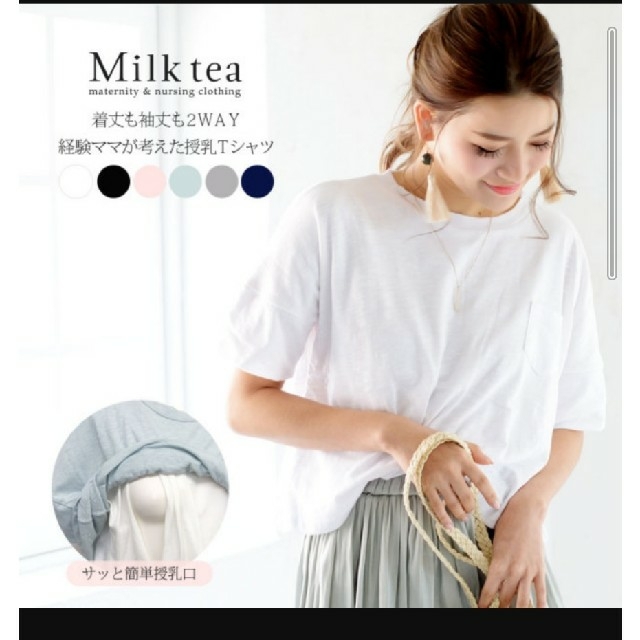 MATERNITY(マタニティー)のMilk tea　授乳服　Tシャツ　白 キッズ/ベビー/マタニティのマタニティ(マタニティトップス)の商品写真