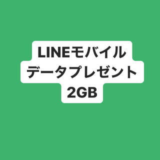 LINEモバイル　データプレゼント4GB(その他)