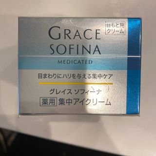 ソフィーナ(SOFINA)のグレイスソフィーナ集中アイクリーム(アイケア/アイクリーム)