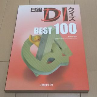 ニッケイビーピー(日経BP)の日経ＤＩクイズＢＥＳＴ　１００(健康/医学)