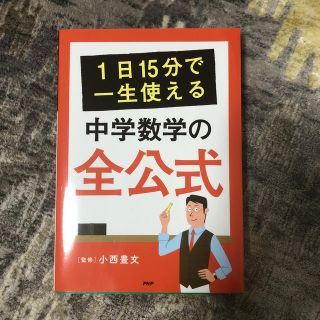 １日１５分で一生使える中学数学の全公式(語学/参考書)