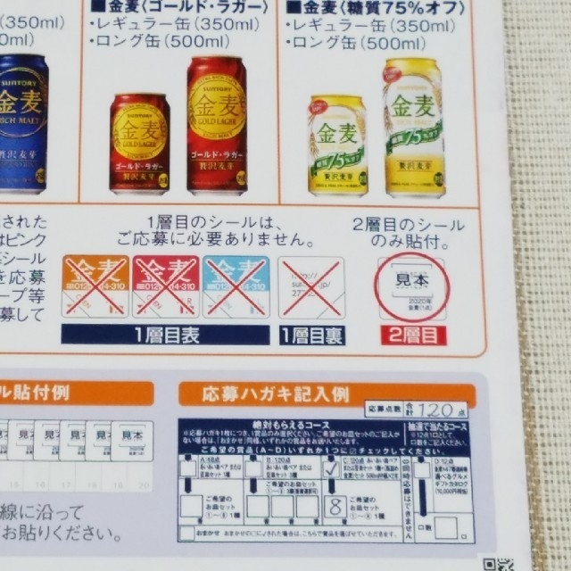 サントリー(サントリー)の金麦 応募シール 240枚 インテリア/住まい/日用品のキッチン/食器(食器)の商品写真