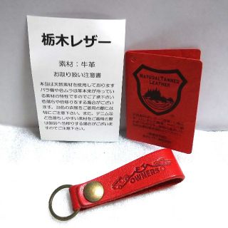 トチギレザー(栃木レザー)の新品/栃木レザーキーホルダー/トヨタ赤(キーホルダー)