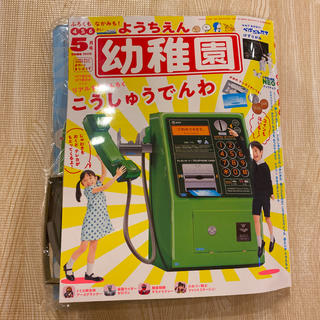 幼稚園 5月号(絵本/児童書)