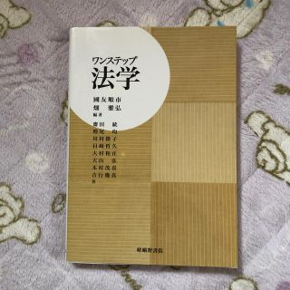 ワンステップ法学(人文/社会)