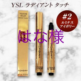 サンローラン(Saint Laurent)の【新品未開封】YSL ラディアントタッチ #2 ルミナスアイボリー2本(コンシーラー)