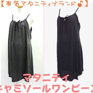 新品　マタニティワンピ　授乳ウエア(マタニティウェア)