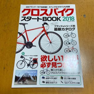 ジャイアント(Giant)のクロスバイク　スタートBOOK2018(趣味/スポーツ/実用)