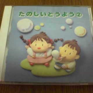 CD「たのしいどうよう②」廃盤★(キッズ/ファミリー)