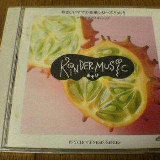 CD「やさしいママの音楽シリーズVol.5 キンダーミュージック」★(キッズ/ファミリー)