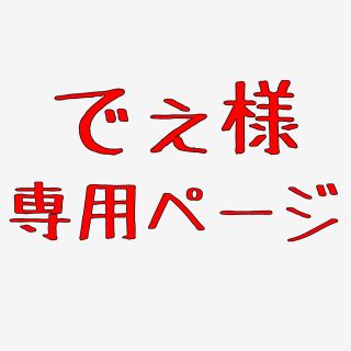 でぇ様☆専用ページ(ひざ丈ワンピース)