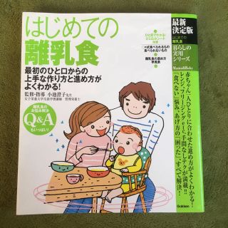 ガッケン(学研)のはじめての離乳食(結婚/出産/子育て)