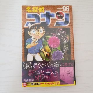 名探偵コナン ９６　新品・未開封(少年漫画)