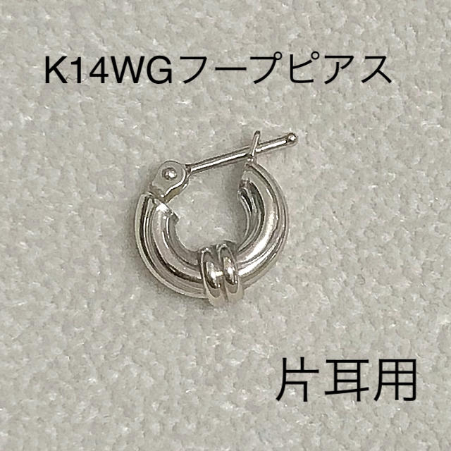 うにいくら様専用 K14WG フープピアス 片耳用 レディースのアクセサリー(ピアス)の商品写真