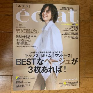 シュウエイシャ(集英社)のeclat (エクラ) 2020年 05月号(その他)