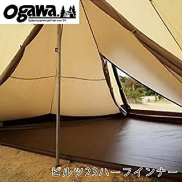 Snow Peak(スノーピーク)の値下げ！送料込み！【廃盤・希少】OGAWA ピルツ23&ハーフインナーセット スポーツ/アウトドアのアウトドア(テント/タープ)の商品写真