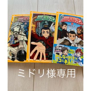 シュウエイシャ(集英社)の三国志　2-5 巻　集英社　みらい文庫　4冊セット(絵本/児童書)