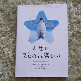 人生はＺＯＯっと楽しい！ 毎日がとことん楽しくなる６５の方法(文学/小説)