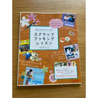 《値下げ》写真１枚からはじめる！スクラップブッキングレッスン (趣味/スポーツ/実用)