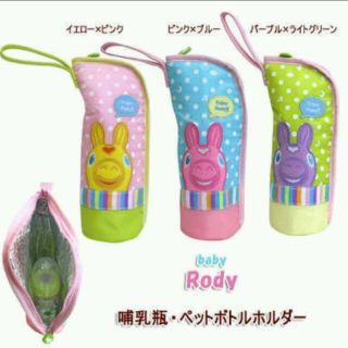 新品♡Rody 哺乳瓶ケース(哺乳ビン)