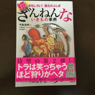 続ざんねんないきもの事典 おもしろい！進化のふしぎ(絵本/児童書)