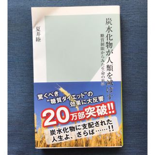 炭水化物が人類を滅ぼす 糖質制限からみた生命の科学(健康/医学)