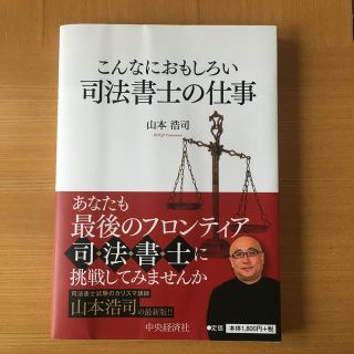 こんなにおもしろい司法書士の仕事 第８版(資格/検定)