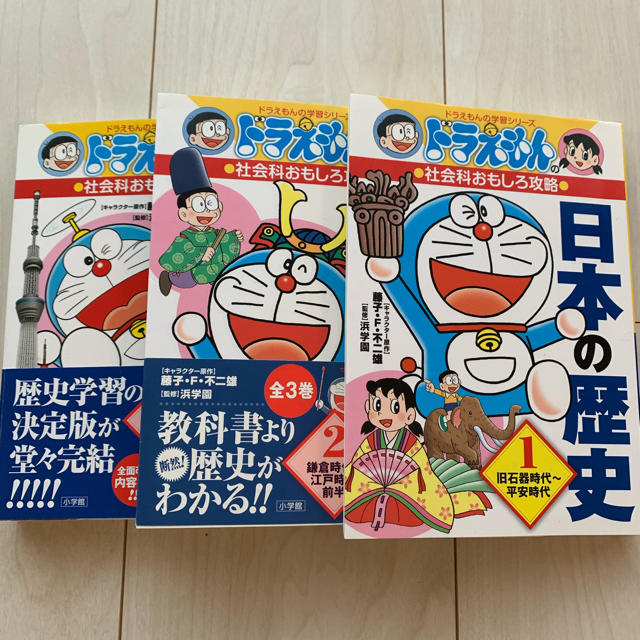 小学館(ショウガクカン)の日本の歴史 1〜3 ドラえもんの社会科おもしろ攻略  エンタメ/ホビーの本(絵本/児童書)の商品写真