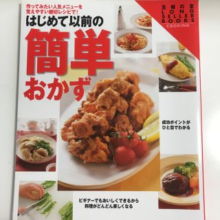 はじめて以前の簡単おかず 作ってみたい人気メニュ－を覚えやすい親切レシピで！(その他)