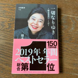 一切なりゆき 樹木希林のことば(文学/小説)