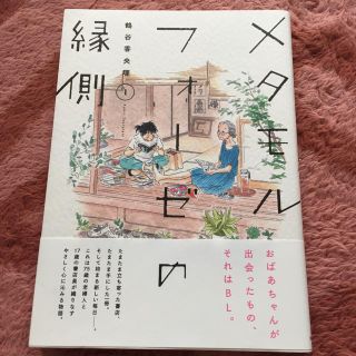 カドカワショテン(角川書店)のメタモルフォーゼの縁側 １(女性漫画)