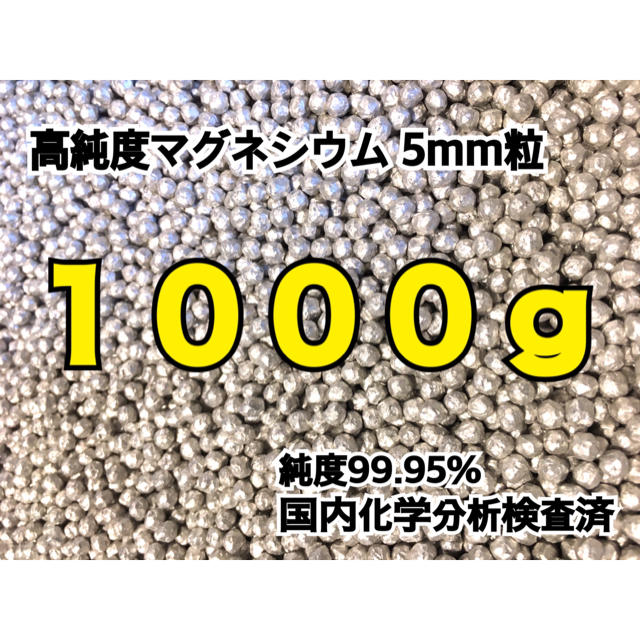 品数豊富! 5mm高純度マグネシウム粒1000g マグネシウム粒 1000g 5mm