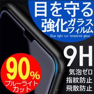 最強★ブルーライト９0％★カット(保護フィルム)