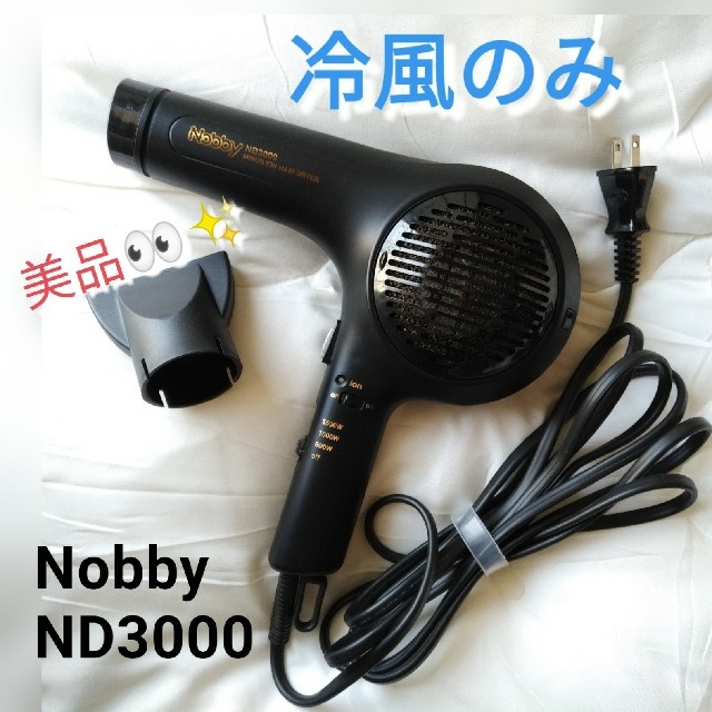 【冷風専用 • ハイパワー! 】Nobby NB3000 ☆送料無料☆ | フリマアプリ ラクマ