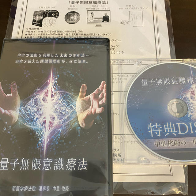 中里俊隆　「量子無限意識療法」DVD
