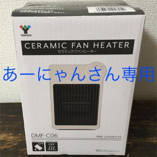 ヤマゼン(山善)のあーにゃんさん専用　山善 セラミックファンヒーター(電気ヒーター)