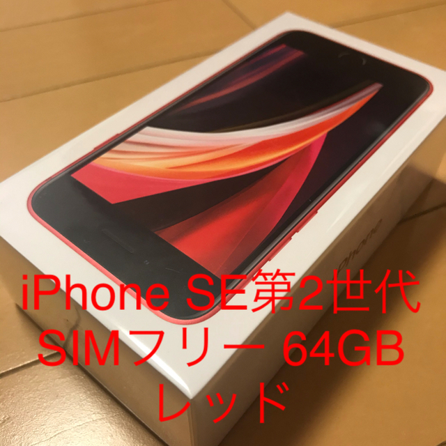 第2世代 iPhone SE レッド 64GB SIMフリー