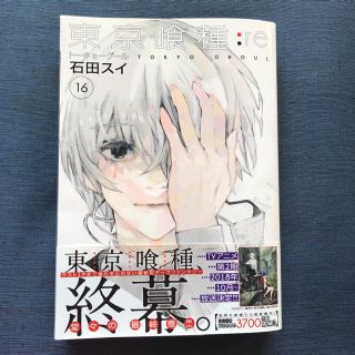 【新品】東京喰種:re16 限定ポストカード付き(青年漫画)