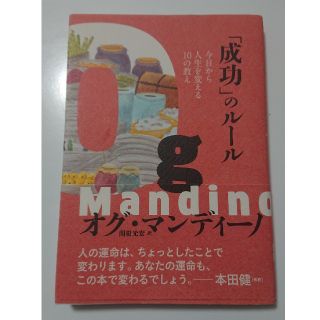 「成功」のル－ル 今日から人生を変える１０の教え(文学/小説)