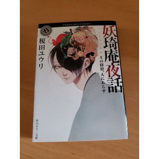 妖〓庵夜話 その探偵、人にあらず(文学/小説)