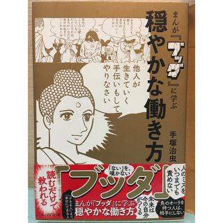 まんが『ブッダ』に学ぶ穏やかな働き方(ビジネス/経済)