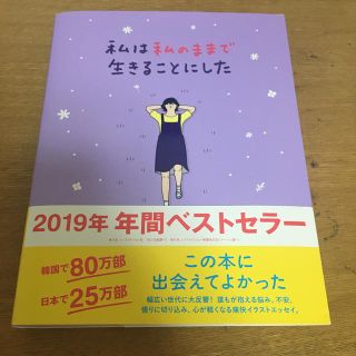 ワニブックス(ワニブックス)の私は私のままで生きることにした(文学/小説)