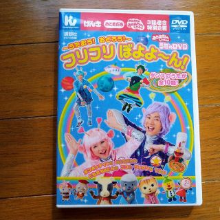 フリフリ　ぼよよ〜ん！　おかあさんといっしょ　DVD(キッズ/ファミリー)