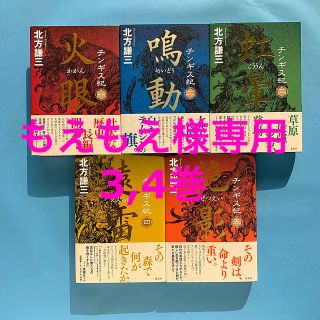 シュウエイシャ(集英社)のもえもえ様専用　北方謙三　チンギス紀　3,4巻バラ売り(文学/小説)