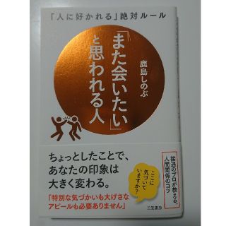 「また会いたい」と思われる人 「人に好かれる」絶対ルール(ビジネス/経済)