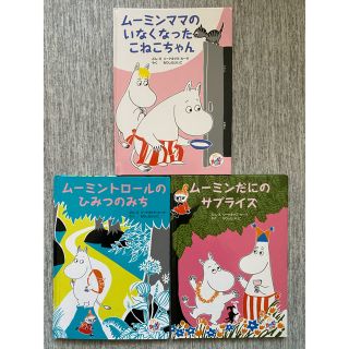 マクドナルド(マクドナルド)の【送料込み】ムーミンママのいなくなったこねこちゃん、他3冊セット(絵本/児童書)