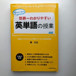 カドカワショテン(角川書店)の世界一わかりやすい英単語の授業 関先生が教える(語学/参考書)